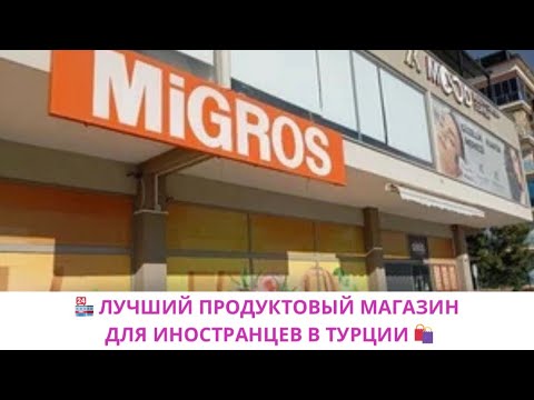 Видео: ОБЗОР ЦЕН В МАГАЗИНЕ МИГРОС, АЛАНЬЯ, ТУРЦИЯ 2025 г. / НЕДВИЖИМОСТЬ С IVM TURKEY