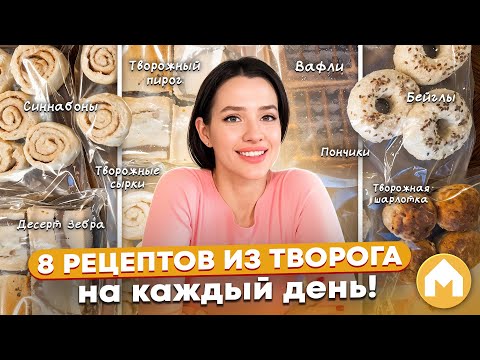 Видео: Заготовки из творога на любой вкус!
