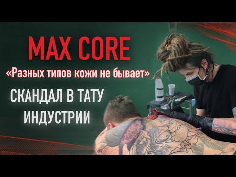 Видео: MAX CORE. Разных типов кожи не бывает! Большое интервью. Скандал в тату индустрии. Баски о тату