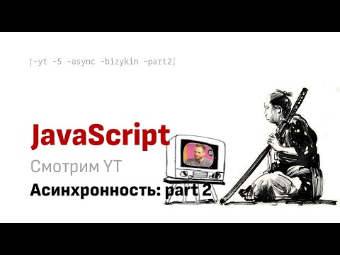 Видео: Смотрим вместе YT: Part2 - Григорий Бизюкин - Асинхронность ШРИ 2024