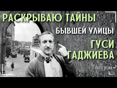 Видео: Тайны старого Баку раскрываю на бывшей улице Гуси Гаджиева