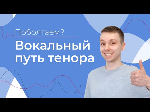 Видео: Дмитрий Сорокин: ДИСФОНИЯ (Как лечить?) // Взлет и Падение Тенора // Подняться после потери голоса