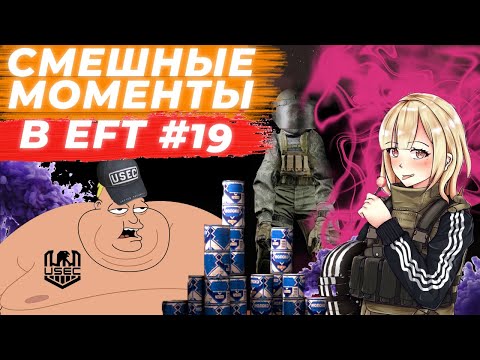 Видео: ЛУЧШИЕ МОМЕНТЫ ESCAPE FROM TARKOV. ПРИКОЛЫ TARKOV, TARKOV ПРИКОЛЫ, БАГИ. #19