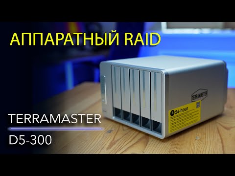 Видео: Обзор DAS TerraMaster D5-300 – внешнее хранилище до 100 ТБ