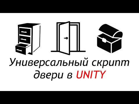 Видео: Скрипт двери в Unity - Универсальное открывание дверей и выдвижных ящиков /Как создать игру [Урок 8]