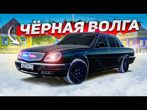 Видео: ИЗДАЛЕКА ДОЛГО... ДВИЖЕТСЯ ЧЁРНАЯ ВОЛГА! НОВАЯ ГАЗ 31105 НА СТИЛЕ! ( Radmir RP )
