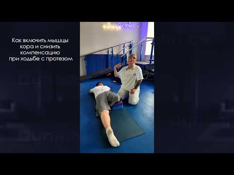 Видео: Как включить мышцы кора и снизить компенсацию при ходьбе с протезом?