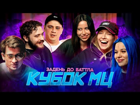 Видео: ПОДКАСТ: ПАЛМ, ЛЕТАЙ, КАНИМА, ЧУРДАЛЬ, ПАЧУКА, ЭМЕЛЕВСКАЯ | ЗА ДЕНЬ ДО БАТТЛА (КУБОК МЦ: MARCH)