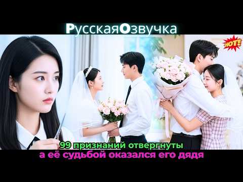 Видео: 99 признаний отвергнуты, а её судьбой оказался его дядя#drama #дорама