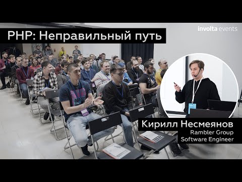 Видео: PHP: НЕПРАВИЛЬНЫЙ ПУТЬ - Кирилл
 Несмеянов