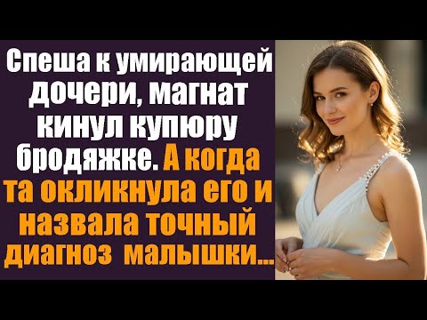 Видео: Магнат спешил к умирающей дочери, кинул купюру бродяжке… но та окликнула и назвала диагноз!
