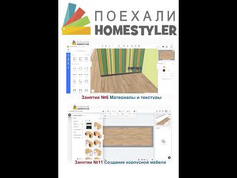 Видео: Homestyler. Поехали!