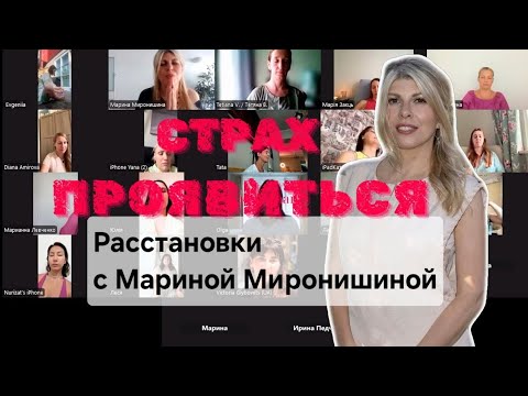 Видео: Расстановочная сессия с Мариной Миронишиной. Страх проявляться 