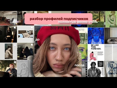 Видео: РАЗБОР профилей подписчиков! Создаем НОВЫЙ ВИЗУАЛ вместе. Как красиво вести аккаунт?