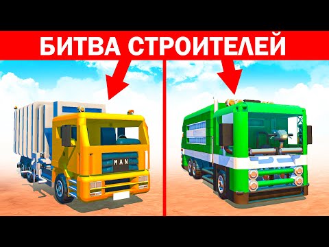 Видео: БИТВА СТРОИТЕЛЕЙ! КТО ПОСТРОИТ КРУЧЕ МУСОРОВОЗ? БИТВА ПОСТРОЕК В СКРАП МЕХАНИК! SCRAP MECHANIC!