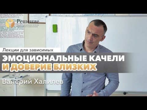 Видео: 🔴 Эмоциональные качели и доверие близких | Валерий Халилев | Лекция вопрос-ответ#10