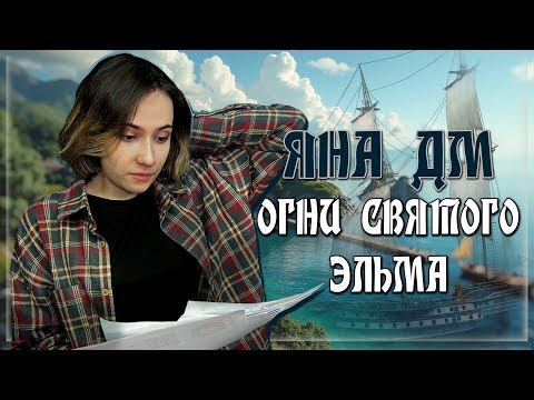 Видео: Граница Тени | Эпизод 2: Огни Святого Эльма | Яна ДМ | Dungeons and Dragons