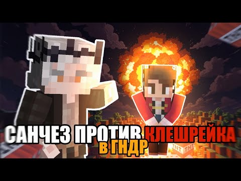 Видео: ПОЧЕМУ САНЧЕЗ ПРОТИВ ВСТУПЛЕНИЯ КЛЕШРЕЙКА В ГНДР? | КТО ПРЕДАТЕЛЬ? ГНДР СЕКРЕТЫ