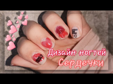 Видео: 💅 Дизайн ногтей "Сердечки"  Обычными Лаками /СЛАЙДЕРЫ НА ОБЫЧНЫЙ ЛАК 🩷