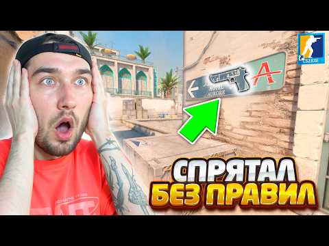 Видео: ЭТОТ СКИН СПРЯТАН НЕ ПО ПРАВИЛАМ И ЕГО НЕВОЗМОЖНО УВИДЕТЬ В КС2 / ПРЯТКИ СКИНОВ БЕЗ ПРАВИЛ В CS2
