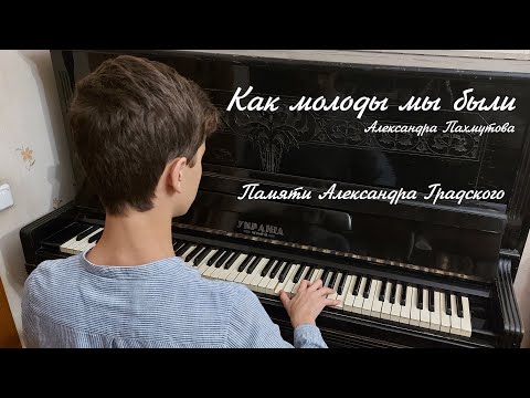 Видео: «Как молоды мы были» — Александра Пахмутова (Александр Градский) — кавер на пианино