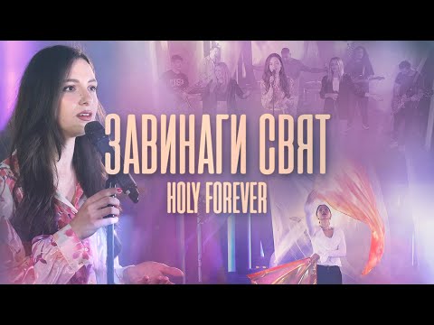 Видео: ЗАВИНАГИ СВЯТ | Holy Forever - Chris Tomlin cover | Църква Филаделфия