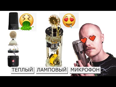 Видео: ЛАМПА В МИКРОФОНЕ? | WARM AUDIO WA-47 против SE Electronics X1S | Голос, гитара