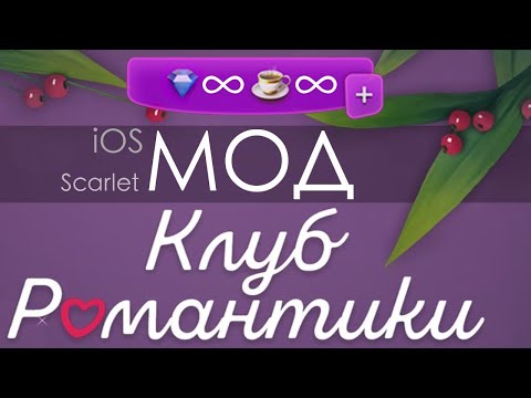 Видео: modr. - IOS Scarlet Мод для Клуба Романтики