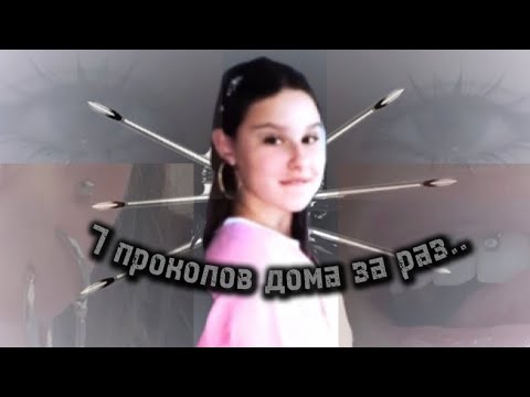 Видео: Пирсинг дома.. 7 проколов за раз￼))