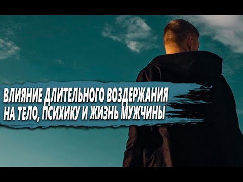 Видео: МОЖНО ли ДОЛГО ВОЗДЕРЖИВАТСЯ МУЖЧИНЕ? ВЛИЯНИЕ длительного ВОЗДЕРЖАНИЕ на ТЕЛО и ПСИХИКУ