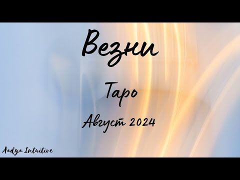 Видео: Везни ♎ Таро ❤️ Погрижете се за почвата! Август 2024