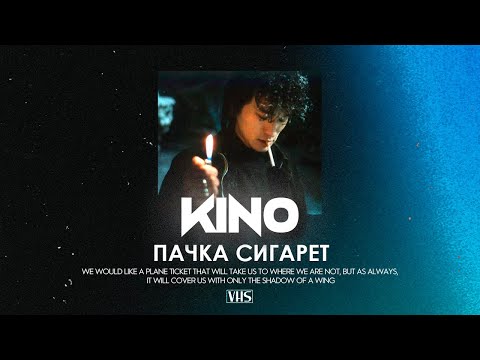 Видео: Кино - Пачка Сигарет (VHS Remix)