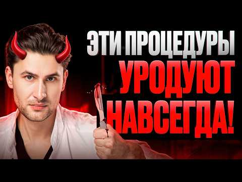 Видео: 9 самых ОПАСНЫХ процедур в ПЛАСТИЧЕСКОЙ ХИРУРГИИ