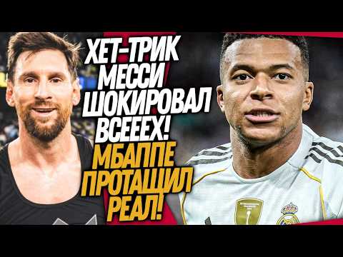 Видео: МЕССИ СОВЕРШИЛ ФУТБОЛЬНОЕ ЧУДО! ЧТО ВЧЕРА ТВОРИЛ МБАППЕ / Доза Футбола