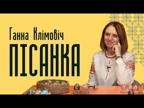 Видео: Ганна Клімовіч | Пісанка — Беларускія Майстры