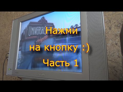 Видео: Нажми на кнопку  Часть 1