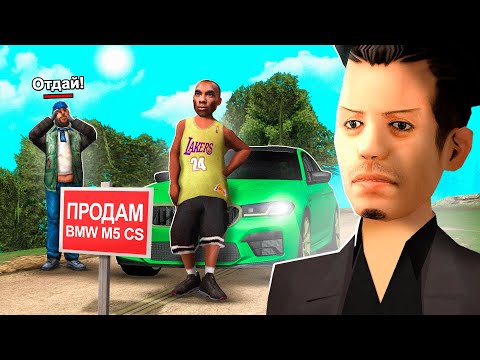 Видео: КАК МЕНЯ ОБМАНУЛИ НА BMW M5 CS в GTA SAMP