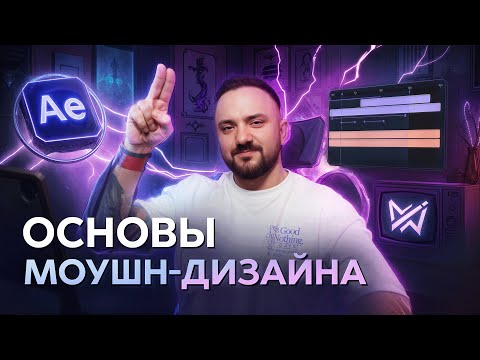 Видео: Моушн дизайн — Бесплатный курс | Лучшие навыки для 2025