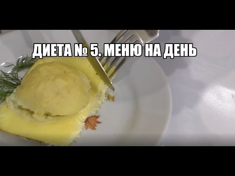 Видео: ДИЕТА № 5 по Певзнеру. Меню на день 5 простых рецептов - ЗАВТРАК, ОБЕД, УЖИН, ПЕРЕКУС, ДЕСЕРТ