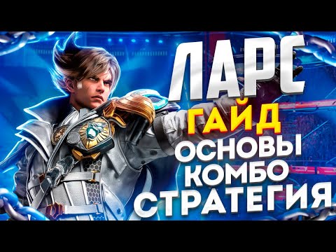 Видео: ГАЙД НА ЛАРСА В ТЕККЕН 8! Разбор ударов, серий, комбо и стратегии игры.