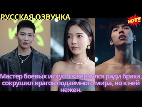 Видео: Мастер боевых искусств вернулся ради брака, сокрушил врагов подземного мира, но к ней нежен.