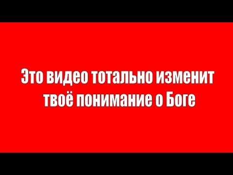 Видео: Это видео тотально изменит твоё понимание о Боге!