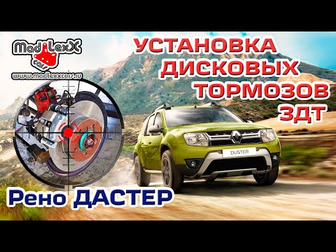 Видео: РЕНО ДАСТЕР 4х4 Установка Дисковых Тормозов ЗДТ MADLEXXCARS 🔧