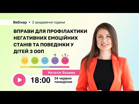 Видео: [Вебінар] Вправи для профілактики негативних емоційних станів та поведінки у дітей з ООП