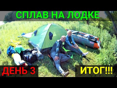 Видео: Сплав на лодке ПВХ по реке. ДЕНЬ 3. Часть 3.ИТОГ!!!