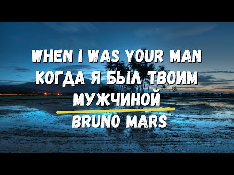 Видео: Перевод песни When I Was Your Man оригинал Bruno Mars Когда я был твоим мужчиной Английский музыкой