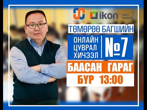 Видео: Онлайн цуврал хичээл №7