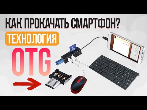 Видео: 12 Лайфхаков OTG - Сделай Компьютер из Смартфона | СотаХата
