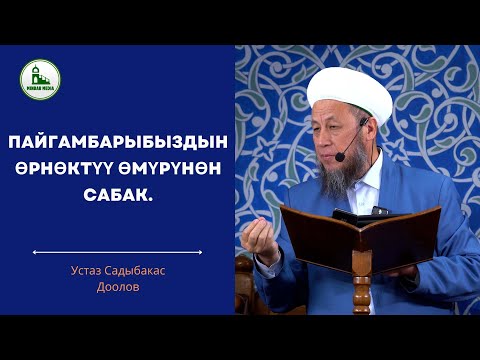 Видео: Садыбакас ажы Доолов.5-сентябрь 2025-жыл. Жума баян. Тема: ПАЙГАМБАРЫБЫЗДЫН ӨРНӨКТҮҮ ӨМҮРҮНӨН САБАК.