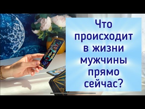 Видео: Что происходит в жизни мужчины прямо сейчас? 💫